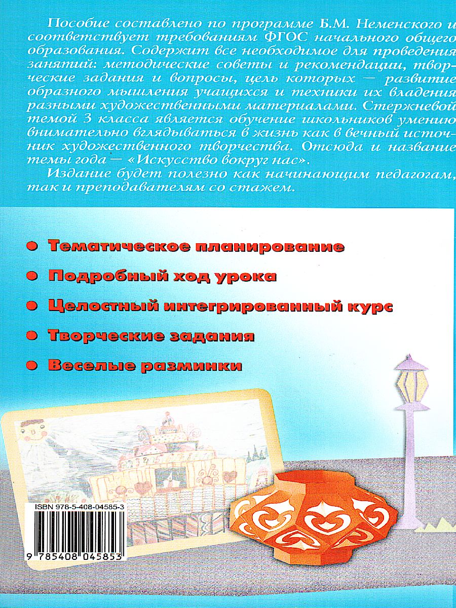 Обложка книги Поурочные разработки по Изобразительному искусству 3 класс. ФГОС, Автор Давыдова М.А., издательство Вако | купить в книжном магазине Рослит