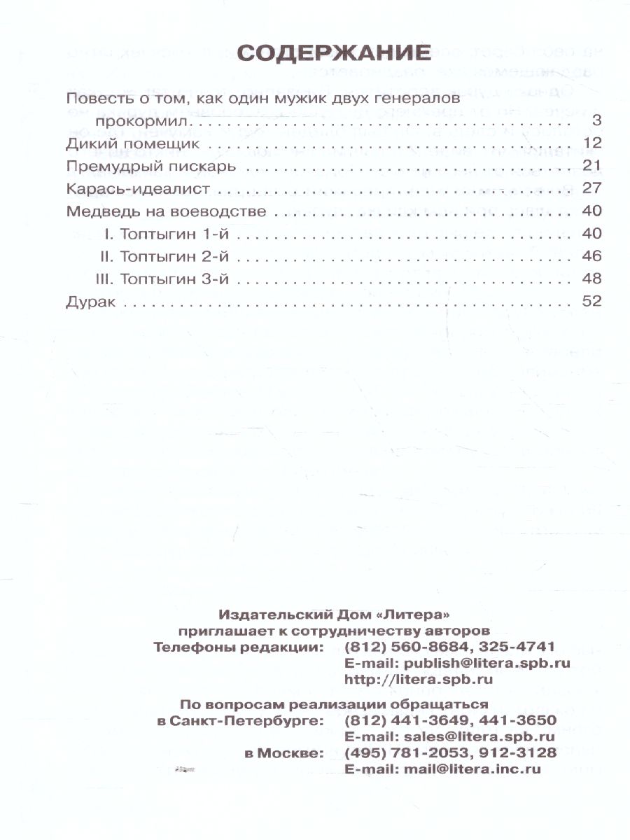 Обложка книги Внеклассное чтение Сказки, Автор Салтыков-Щедрин М.Е., издательство ЛИТЕРА | купить в книжном магазине Рослит