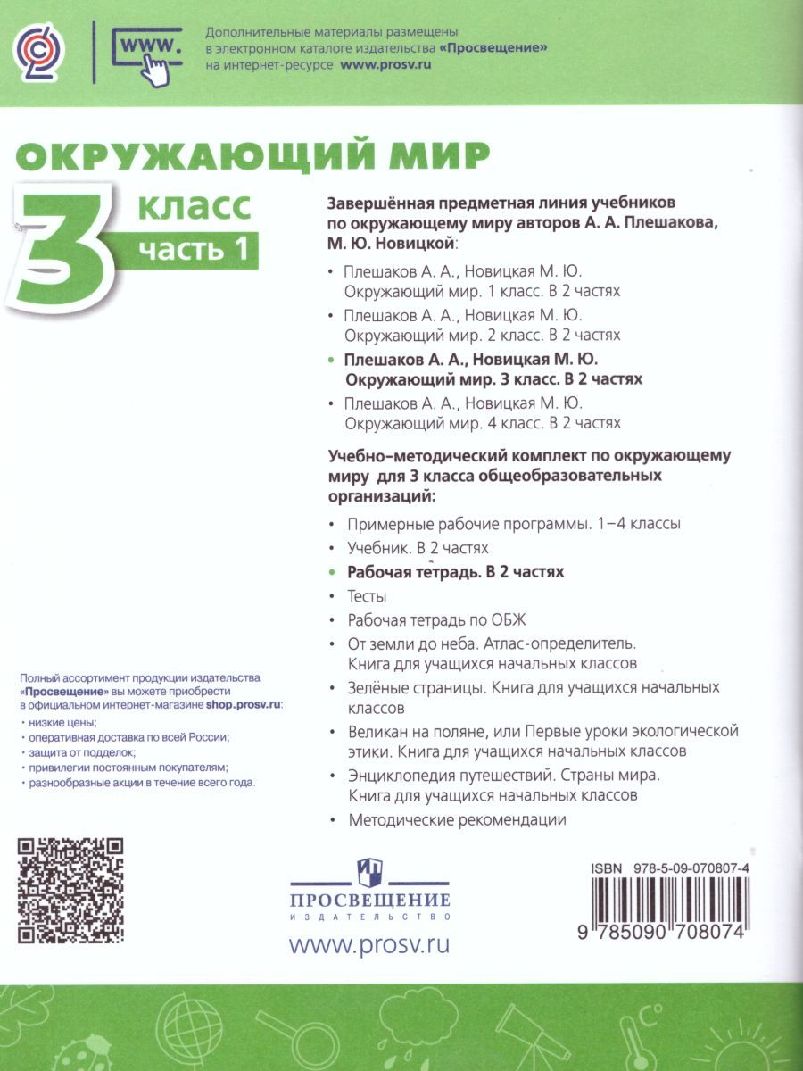Обложка книги Окружающий мир 3 класс. Рабочая тетрадь в 2-х частях. Часть 1. ФГОС, Автор Плешаков А.А. Новицкая М.Ю., издательство Просвещение | купить в книжном магазине Рослит
