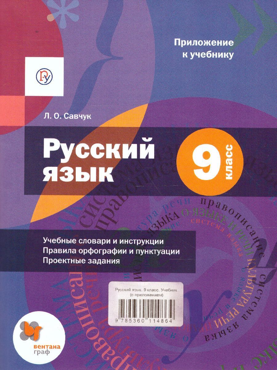 Обложка книги Русский язык 9 класс. Учебник с приложением. ФГОС, Автор Шмелёв А.Д., издательство Вентана-Граф | купить в книжном магазине Рослит