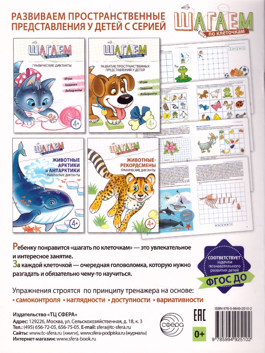 Обложка книги Шагаем по клеточкам. Графические диктанты. Для детей 4-6 лет, Автор Модель Н.А., издательство Сфера | купить в книжном магазине Рослит