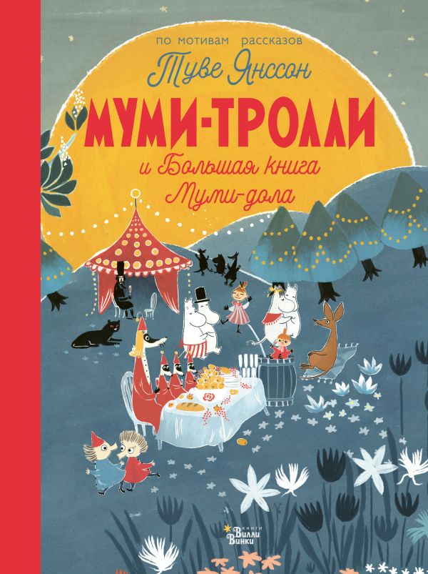 Обложка Муми-тролли и Большая книга Муми-дола, издательство АСТ | купить в книжном магазине Рослит