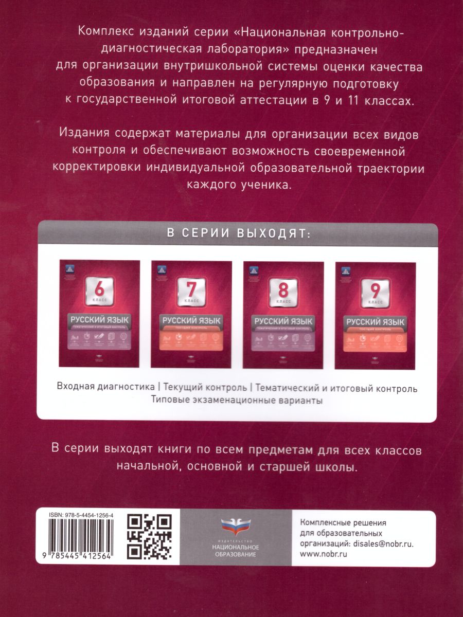 Обложка книги Русский язык 6 класс. Текущий контроль, Автор Девятова Н.М. Геймбух Е.Ю., издательство Национальное образование | купить в книжном магазине Рослит