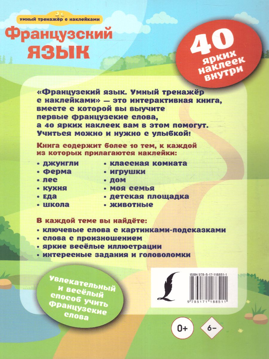 Обложка книги Французский язык. Умный тренажёр с наклейками, Автор ., издательство АСТ | купить в книжном магазине Рослит