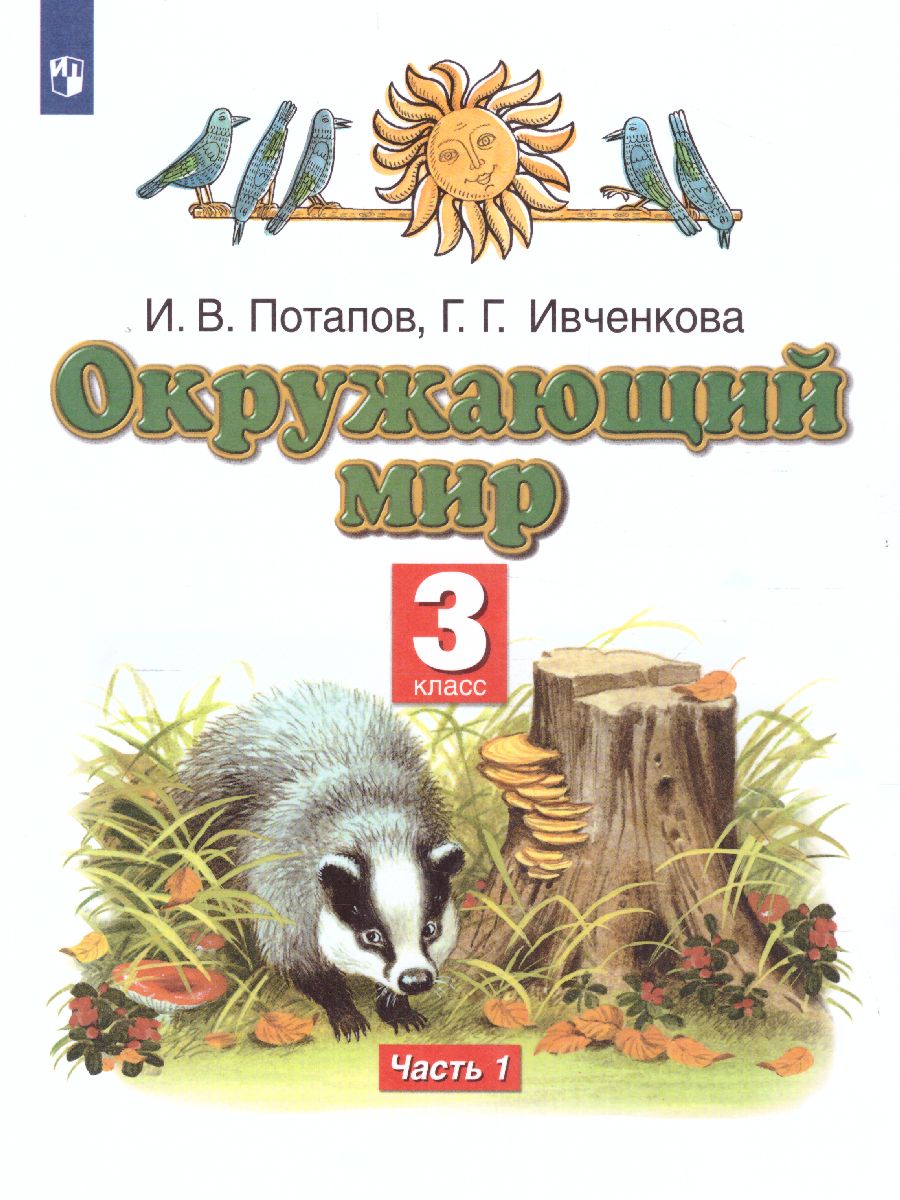 Обложка книги Окружающий мир 3 класс. Учебник. Часть 1 ФГОС, Автор Ивченкова Г.Г. Потапов И.В., издательство Просвещение/Союз                                   | купить в книжном магазине Рослит