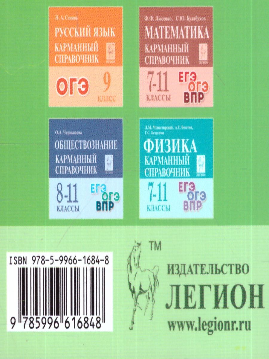 Обложка книги ВПР-2023. Русский язык 5-8 класс. Карманный справочник., Автор Сенина Н.А., издательство ЛЕГИОН | купить в книжном магазине Рослит