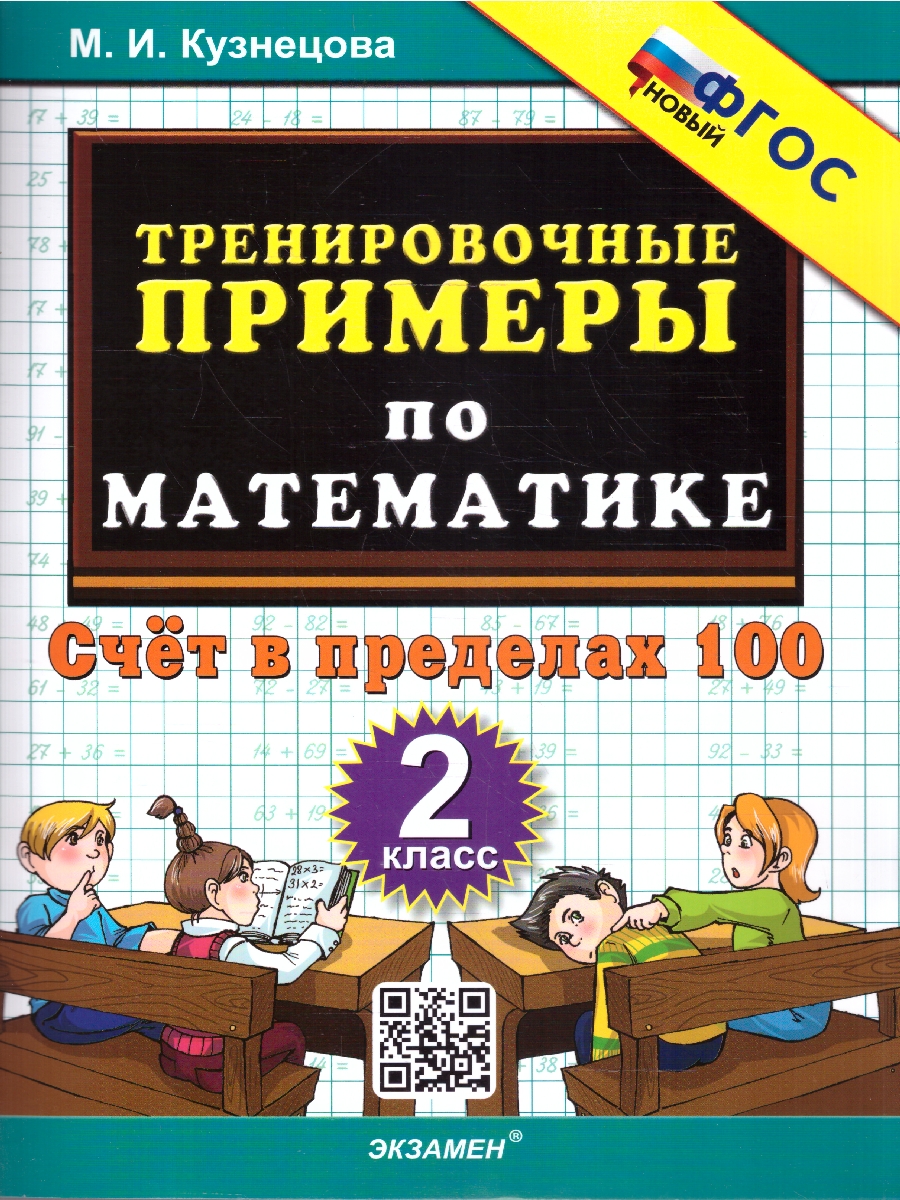 Обложка книги Математика 2 класс Тренировочные примеры Счет в пределах 100, Автор Кузнецова М.И., издательство Экзамен | купить в книжном магазине Рослит