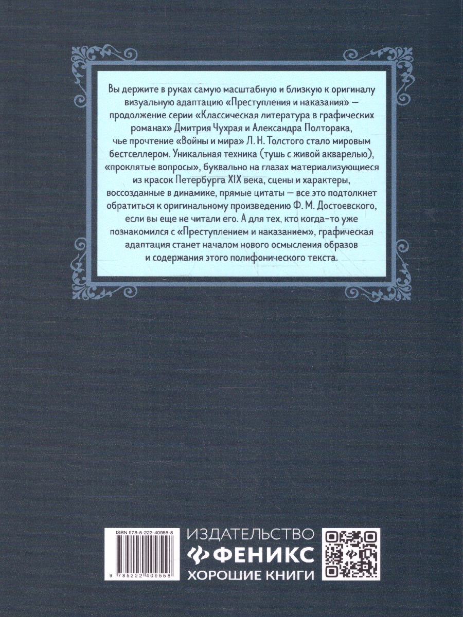 Обложка книги Преступление и наказание. Графический роман. Классическая литература в графических романах, Автор Чухрай Д. Полторак А., издательство Феникс ТД                                          | купить в книжном магазине Рослит