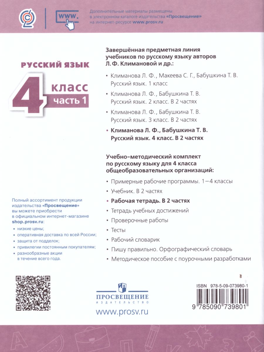 Обложка книги Русский язык 4 класс. Рабочая тетрадь в 2-х частях. Часть 1. ФГОС. УМК "Перспектива", Автор Климанова Л.Ф. Бабушкина Т.В., издательство Просвещение | купить в книжном магазине Рослит