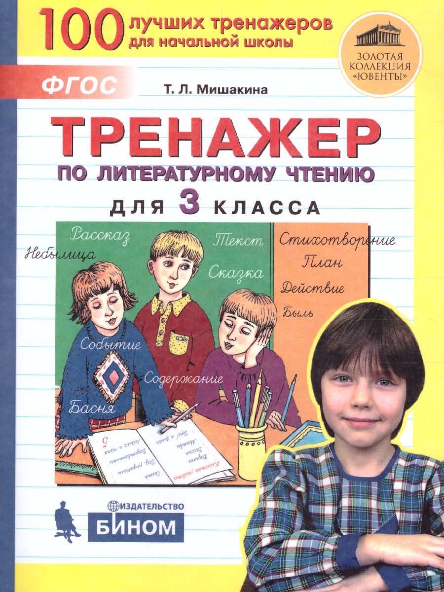 Обложка книги Тренажер по литературному чтению для 3 класса, Автор Мишакина Т.Л., издательство Просвещение/Союз                                   | купить в книжном магазине Рослит