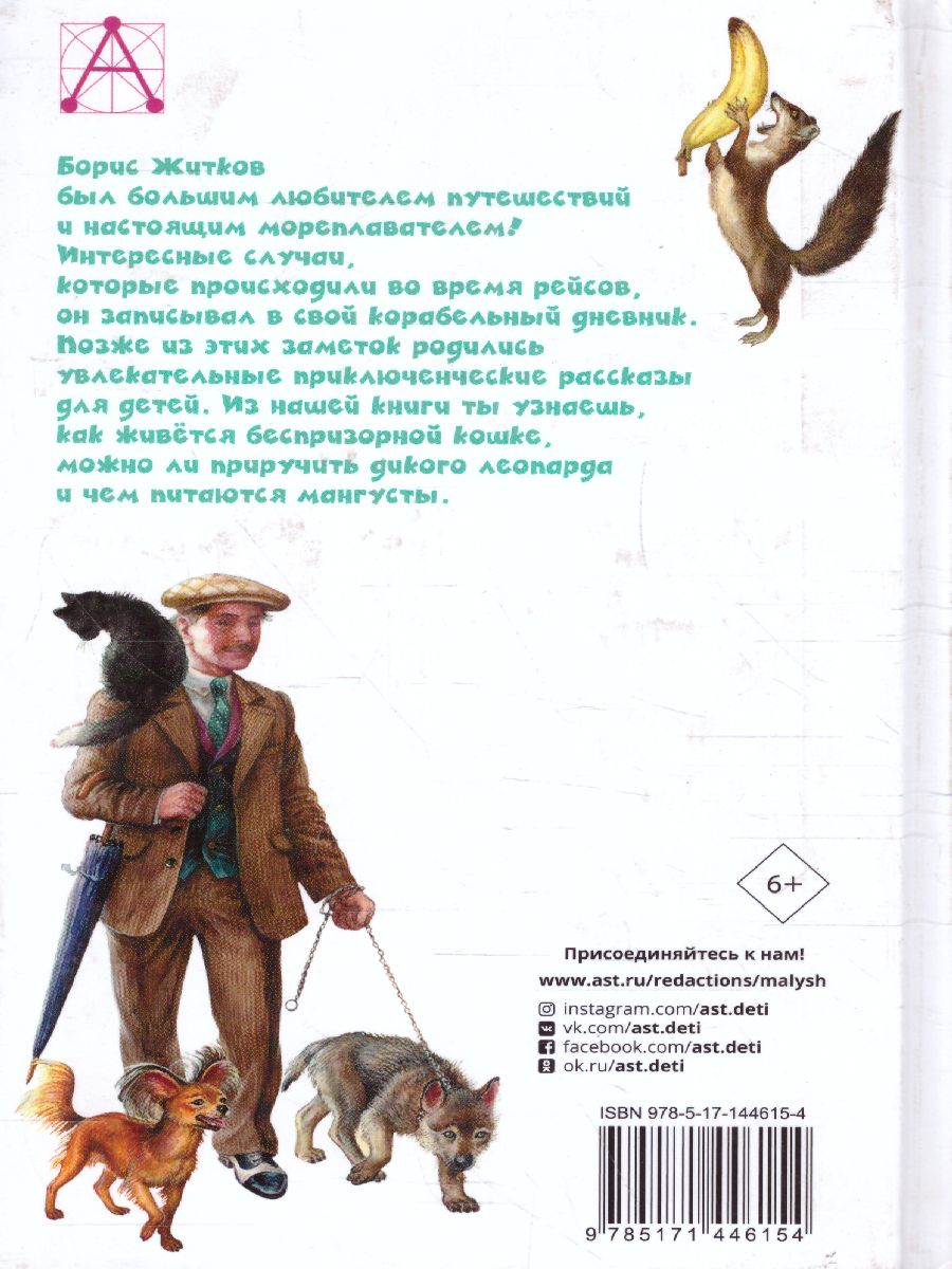 Обложка книги Рассказы про животных / Детское чтение, Автор Житков Б.С., издательство АСТ | купить в книжном магазине Рослит