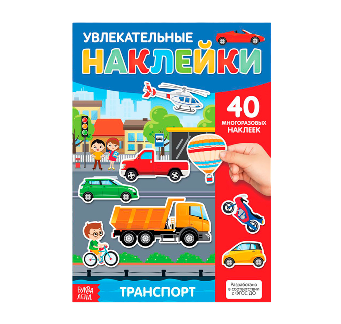 Обложка Книга с многоразовыми наклейками "Транспорт", издательство Буква-Ленд                                         | купить в книжном магазине Рослит