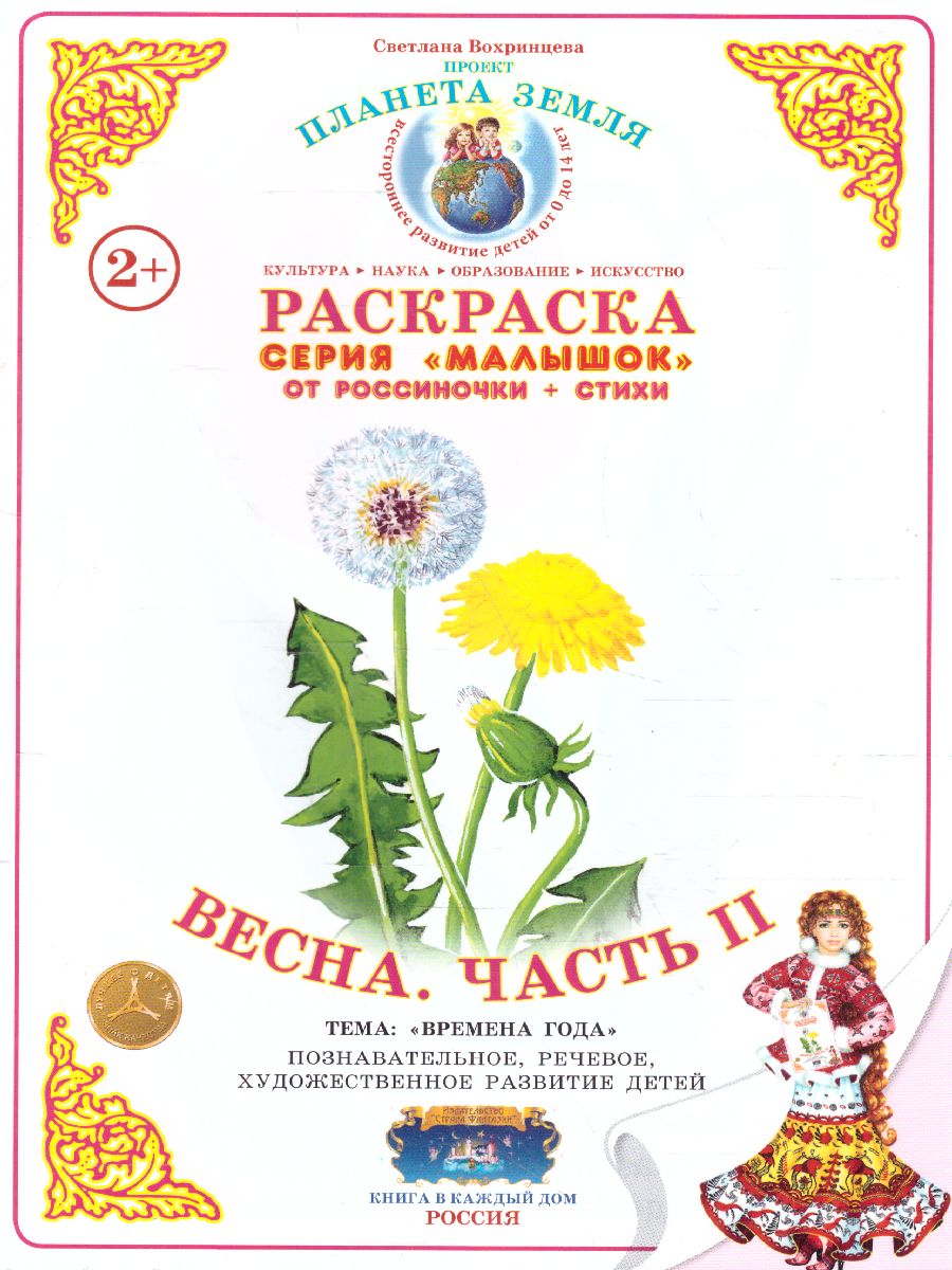 Обложка книги Раскраска Малышок ""Весна часть 2", Автор , издательство Страна фантазий | купить в книжном магазине Рослит