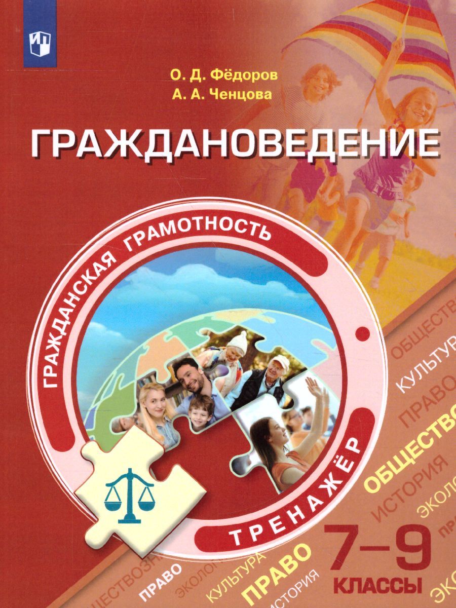 Обложка книги Граждановедение 7-9 классы. Гражданская грамотность. Тренажёр, Автор Федоров О.Д. Ченцова А.А., издательство Просвещение/Союз                                   | купить в книжном магазине Рослит