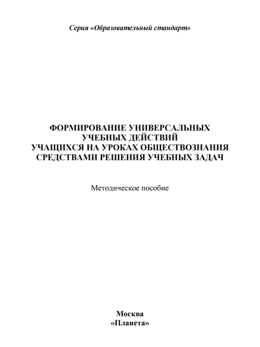 Обложка книги Формирование УУД учащихся на уроках обществознания 7-9 классов средствами решения учебных задач. Методическое пособие, Автор Зарубина В.В. Дворкина Л.Н., издательство Планета | купить в книжном магазине Рослит
