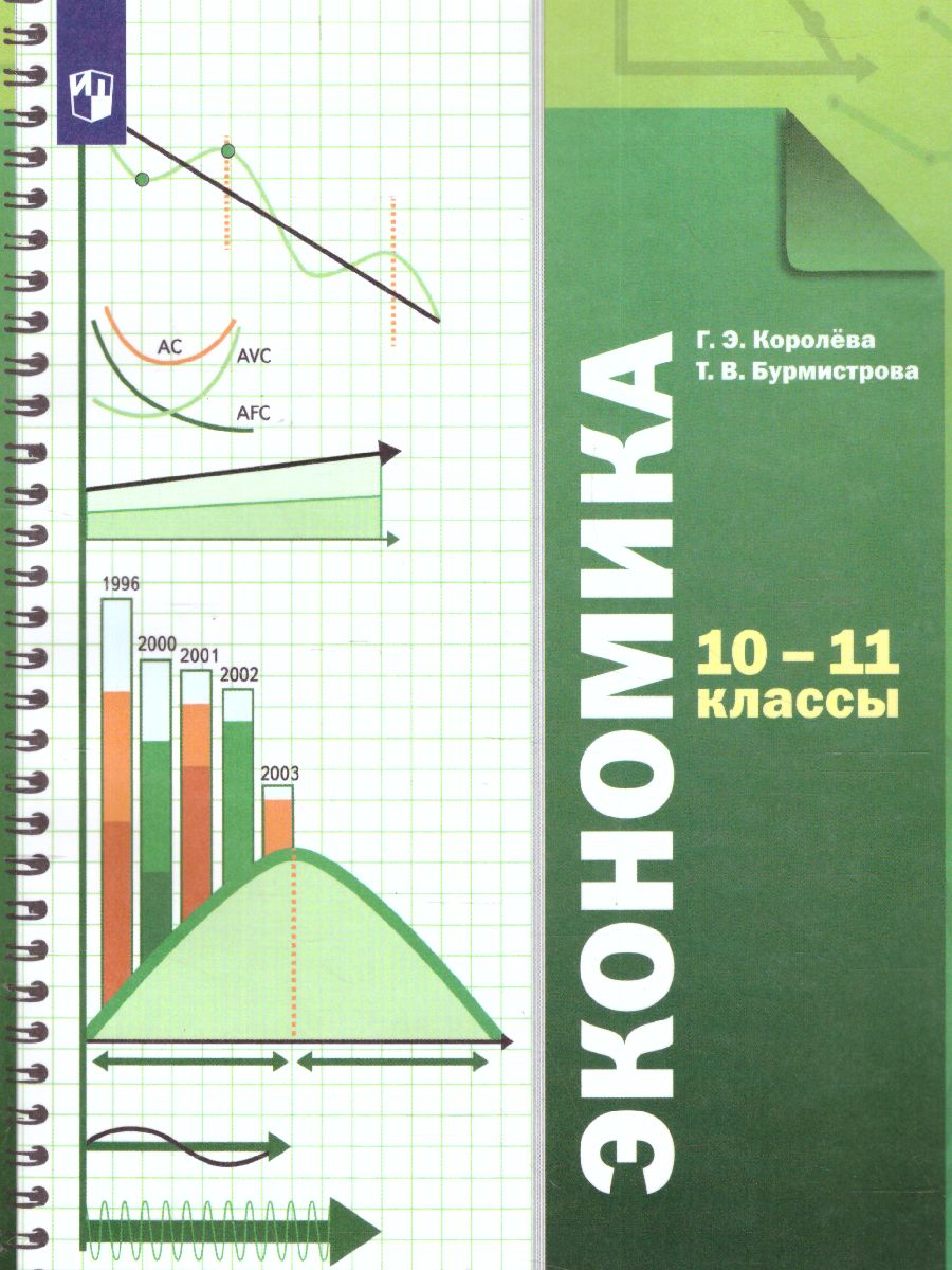 Обложка книги Экономика 10-11 класс. Учебник. ФГОС, Автор Королева Г.Э. Бурмистрова Т.В., издательство Просвещение | купить в книжном магазине Рослит