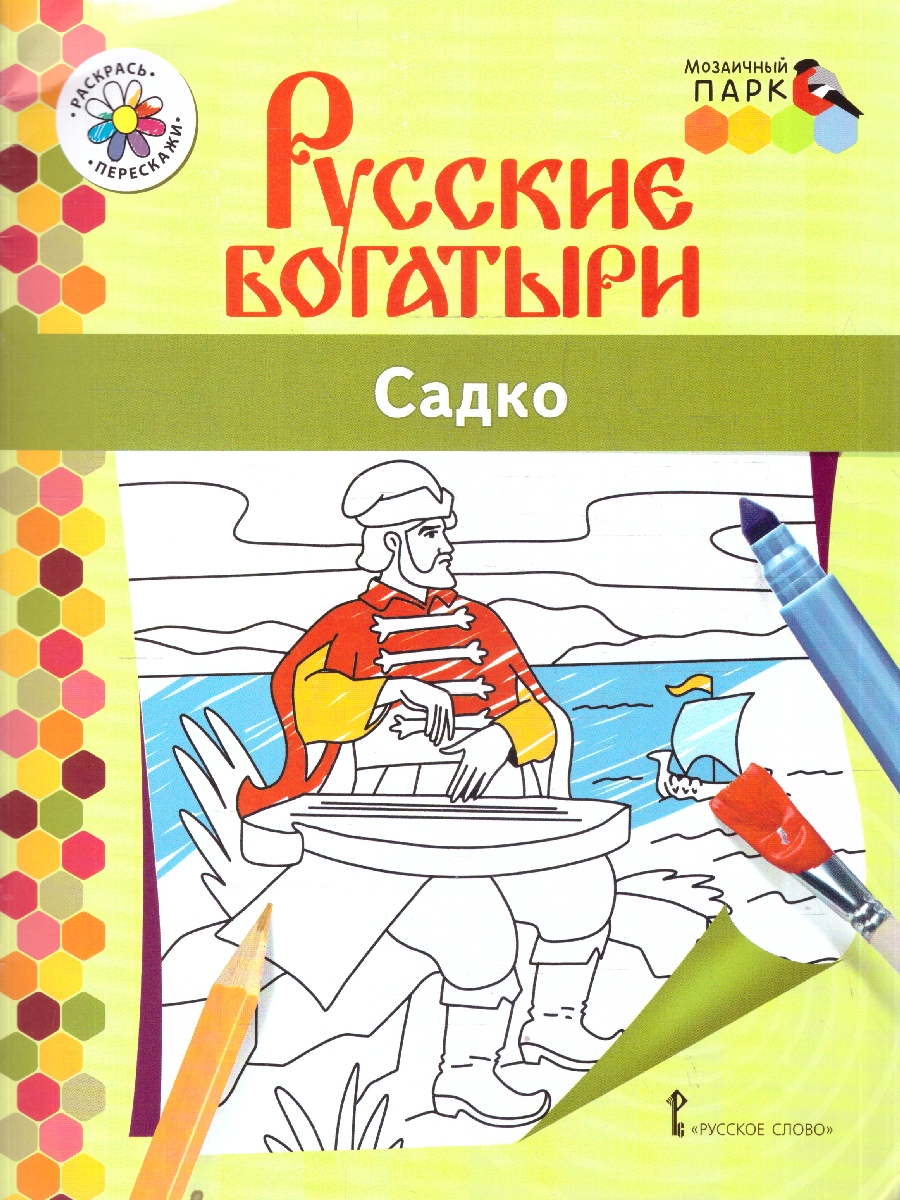 Обложка книги Книжка-раскраска. Русские богатыри. Садко. 6+ (Мозаичный парк), Автор Анищенков В.Р., издательство Мозаичный парк                                     | купить в книжном магазине Рослит