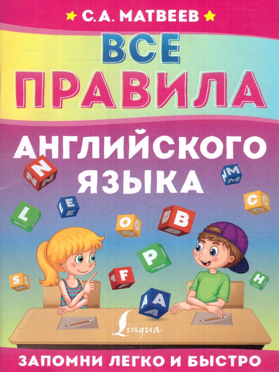 Обложка книги Все правила английского языка. Запомни легко и быстро, Автор Матвеев С.А., издательство АСТ | купить в книжном магазине Рослит