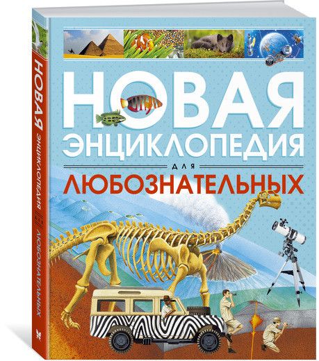 Обложка Новая энциклопедия для любознательных (нов.оф.), издательство Махаон | купить в книжном магазине Рослит