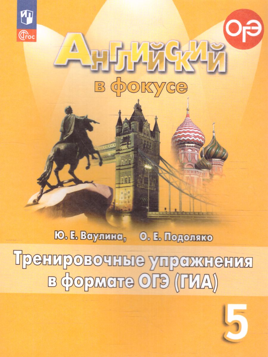 Обложка книги Английский в фокусе 5 класс. Тренировочные упражнения в формате ГИА (ФП2022), Автор Ваулина Ю.Е. Подоляко О.Е., издательство Просвещение | купить в книжном магазине Рослит