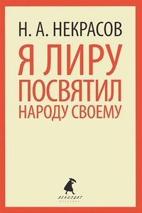 Обложка книги Я лиру посвятил народу своему, Автор Некрасов Н.А., издательство Лениздат | купить в книжном магазине Рослит