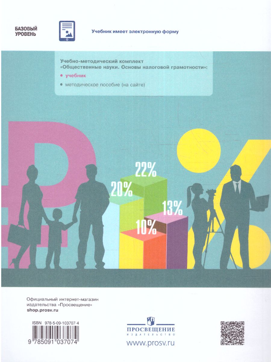 Обложка книги Общественные науки. Основы налоговой грамотности. 10-11 класс. Базовый уровень. Учебник, Автор Засько В.Н. Саськов В.А. Грундел Л.П., издательство Просвещение | купить в книжном магазине Рослит