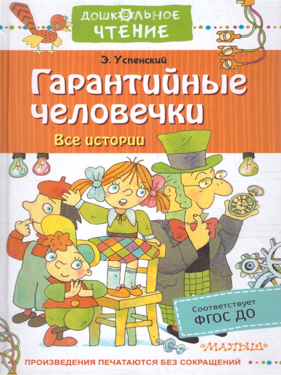 Обложка книги Гарантийные человечки. Все истории. Дошкольное чтение, Автор Успенский Э.Н., издательство АСТ | купить в книжном магазине Рослит