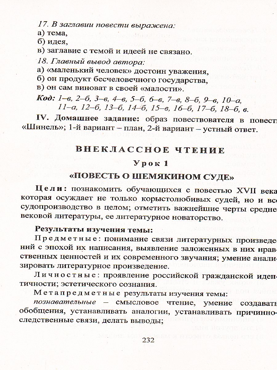 Обложка книги Литература 8 класс. Система уроков по учебнику В.Я. Коровиной. Часть 1, Автор Шадрина С.Б., издательство Учитель | купить в книжном магазине Рослит