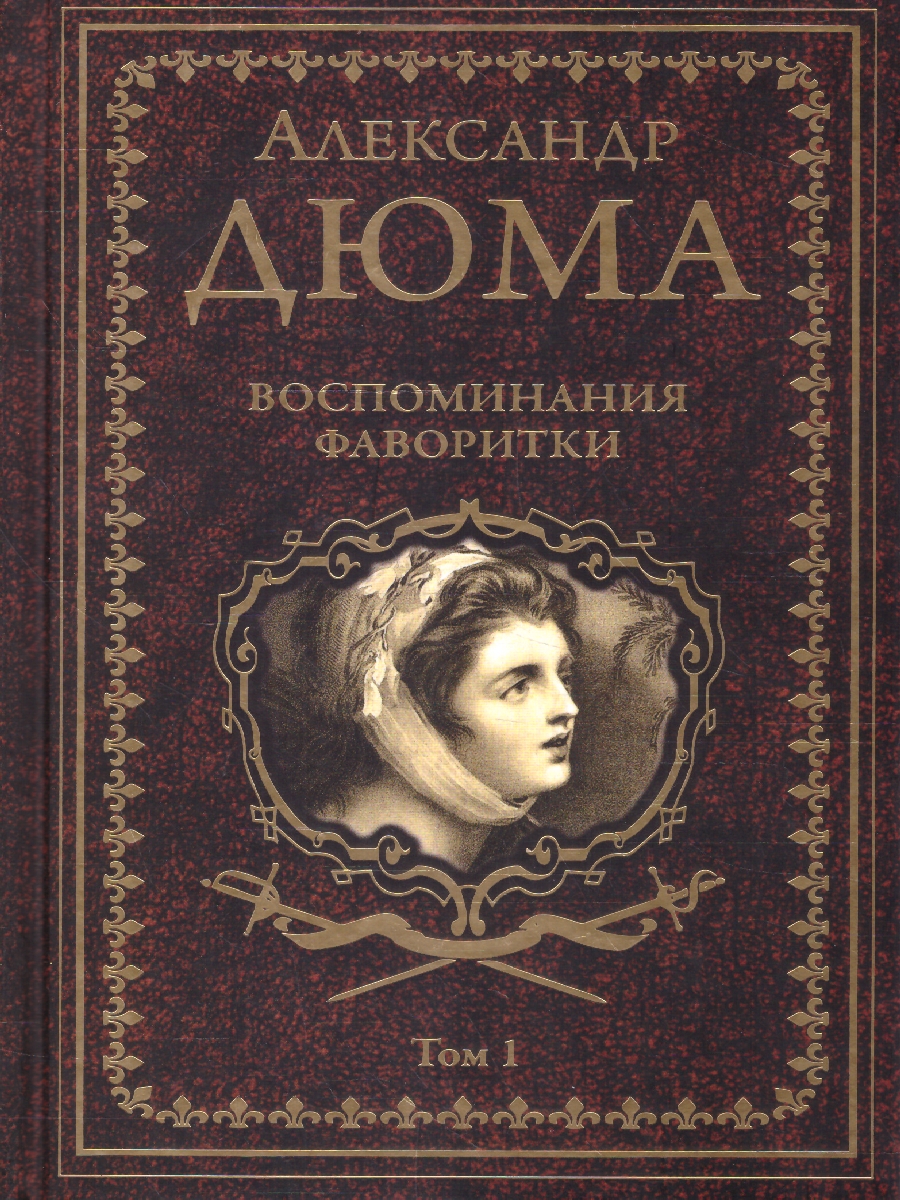 Обложка Воспоминания фаворитки том 1. Собрание сочинений Дюма , издательство Вече                                               | купить в книжном магазине Рослит