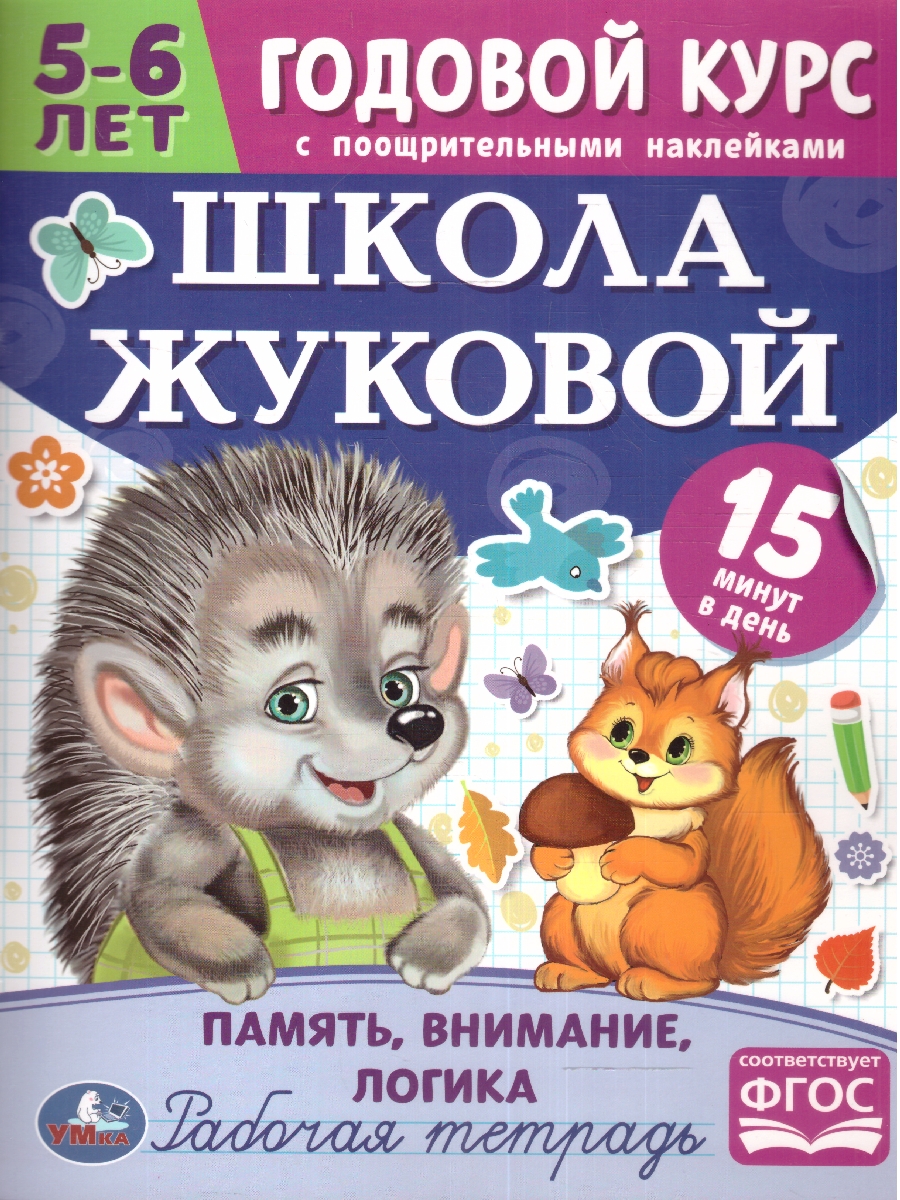 Обложка книги Память,внимание,логика 5-6 лет. Годовой курс, Автор Жукова М.А., издательство Умка                                               | купить в книжном магазине Рослит