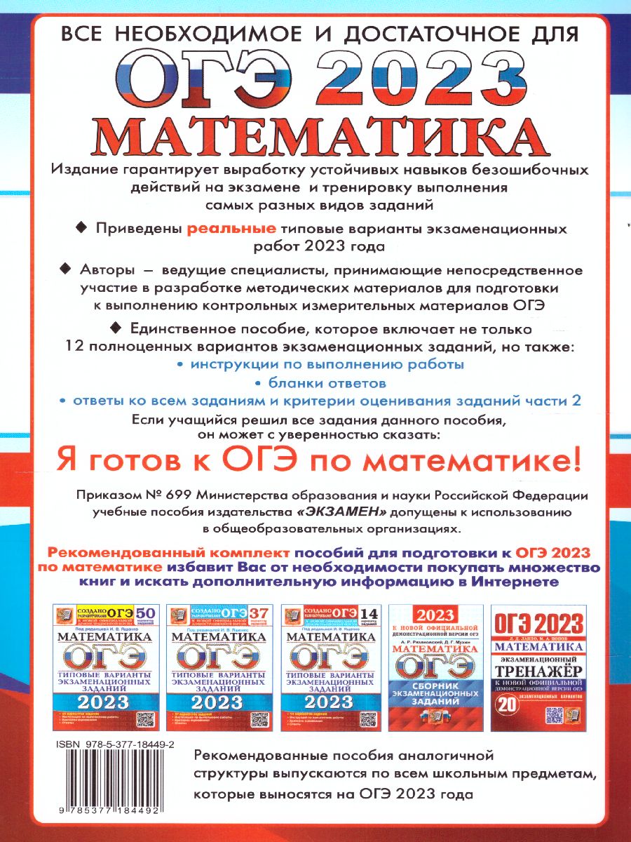 Обложка книги ОГЭ 2023 Математика. 12 вариантов. ТТЗ, Автор Под ред. Ященко И.В., издательство Экзамен | купить в книжном магазине Рослит
