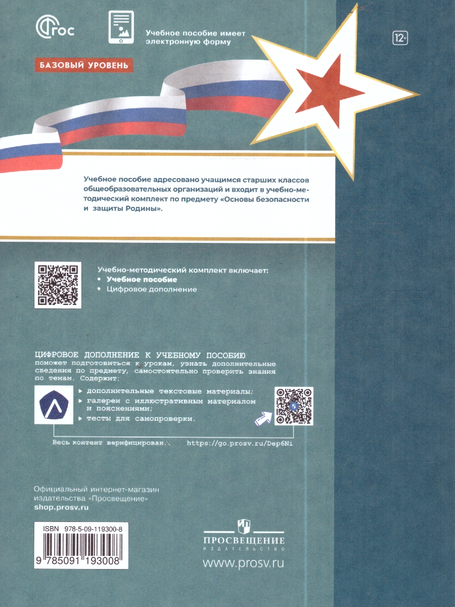 Обложка книги Основы безопасности и защиты Родины. Армия России на защите Отечества 10-11 классы. Учебное пособие, Автор Гололобов Н. В. Маслов М. В. Тимошев Р. М. Черняк И. А., издательство Просвещение | купить в книжном магазине Рослит