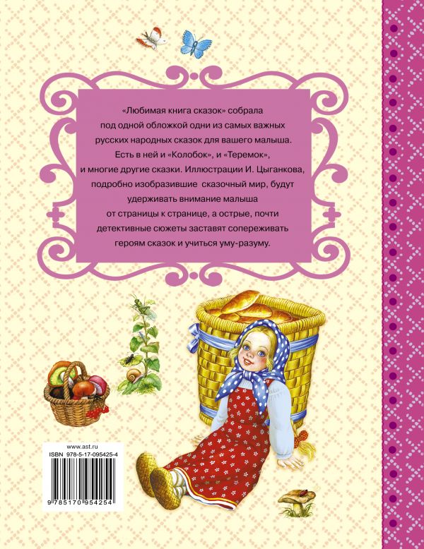 Обложка Любимая книга сказок. Самые лучшие сказки, издательство АСТ | купить в книжном магазине Рослит