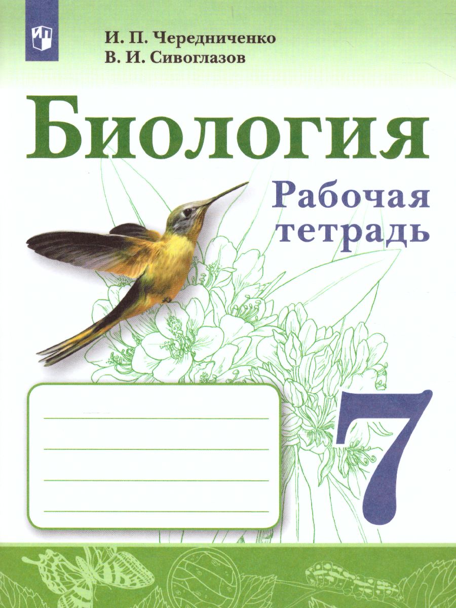 Обложка книги Биология 7 класс. Рабочая тетрадь, Автор Чередниченко И.П. Сивоглазов В.И., издательство Просвещение | купить в книжном магазине Рослит