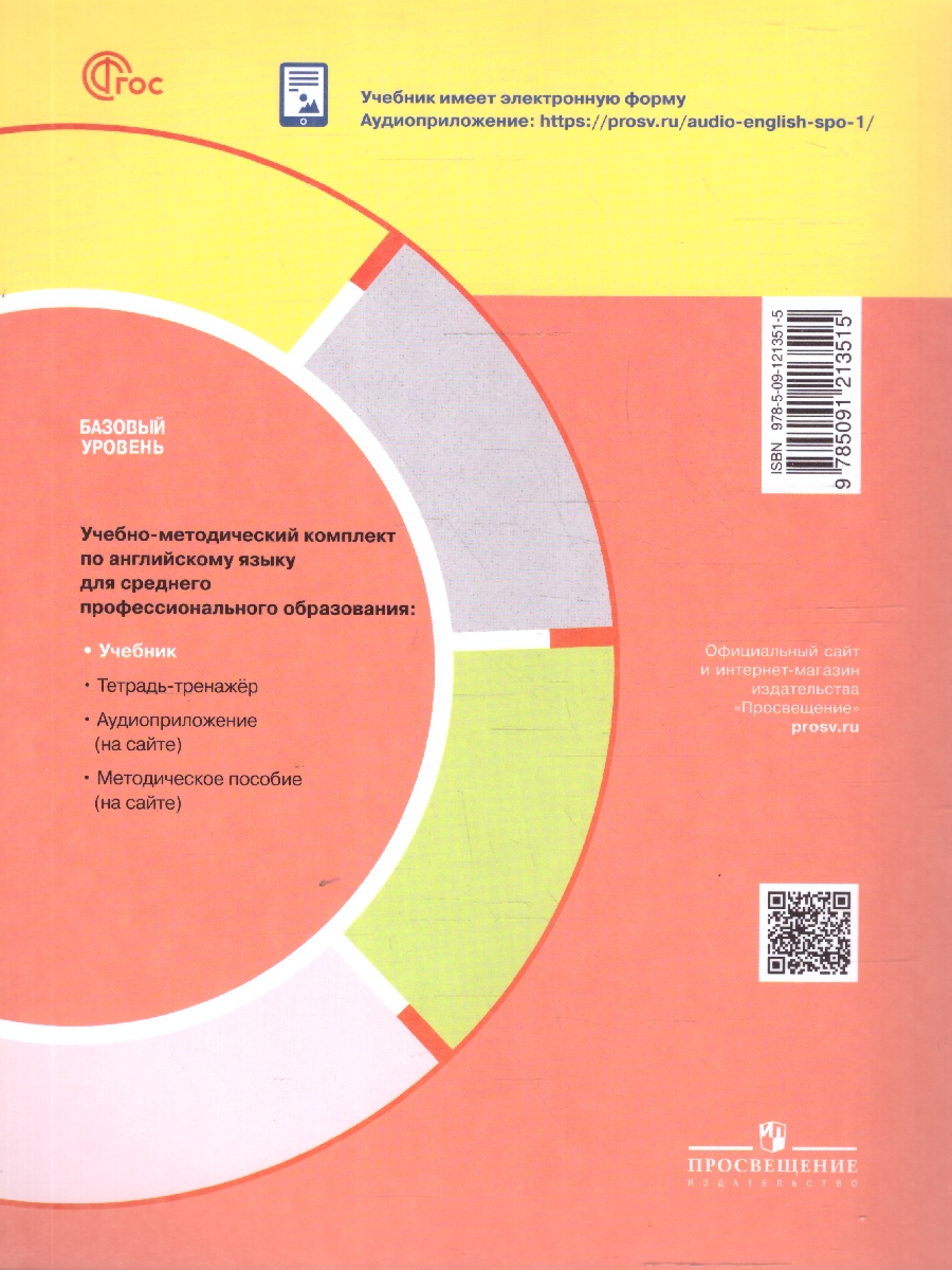 Обложка книги Английский язык. Базовый уровень. Учебник для СПО, Автор Смирнова Е. Ю. Смирнов Ю. А., издательство Просвещение | купить в книжном магазине Рослит