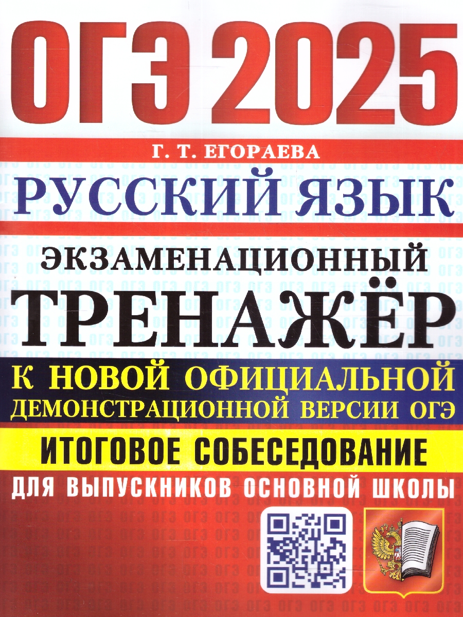 Обложка книги ОГЭ 2025 Русский язык. Экзаменационный тренажер. Итоговое собеседование, Автор Егораева Г.Т., издательство Экзамен | купить в книжном магазине Рослит