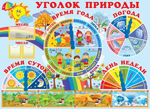 Обложка книги Стенд "Уголок природы". Формат А2, Автор , издательство Планета | купить в книжном магазине Рослит