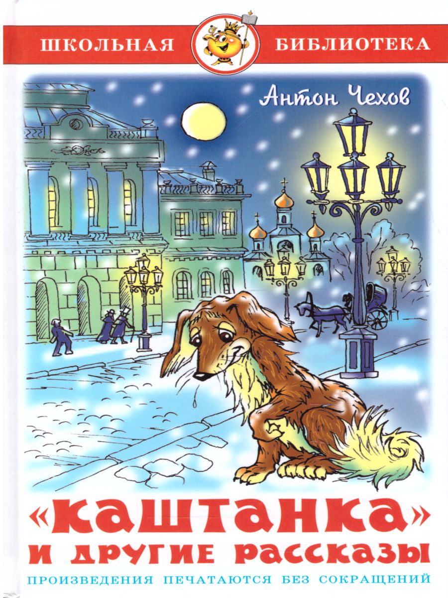 Обложка Каштанка и другие рассказы, издательство Самовар | купить в книжном магазине Рослит