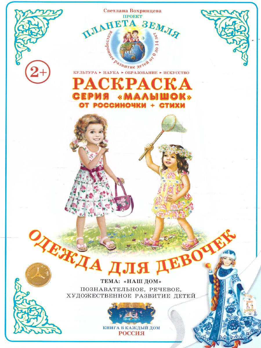 Обложка книги Раскраска Малышок "Одежда для девочек", Автор , издательство Страна фантазий | купить в книжном магазине Рослит