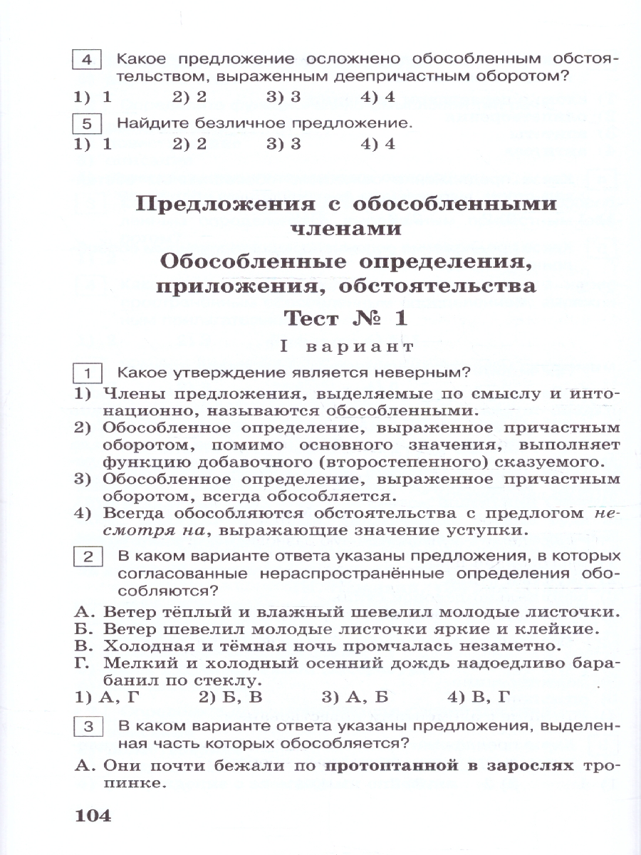Обложка книги Богданова Рус. язык 8 кл. Тест. задания (Просв.), Автор Богданова Г.А., издательство Просвещение | купить в книжном магазине Рослит