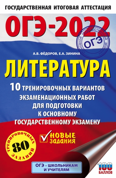 Обложка книги ОГЭ 2022. Литература. 10 тренировочных вариантов, Автор Федоров А.В. Зинина Е.А., издательство АСТ | купить в книжном магазине Рослит