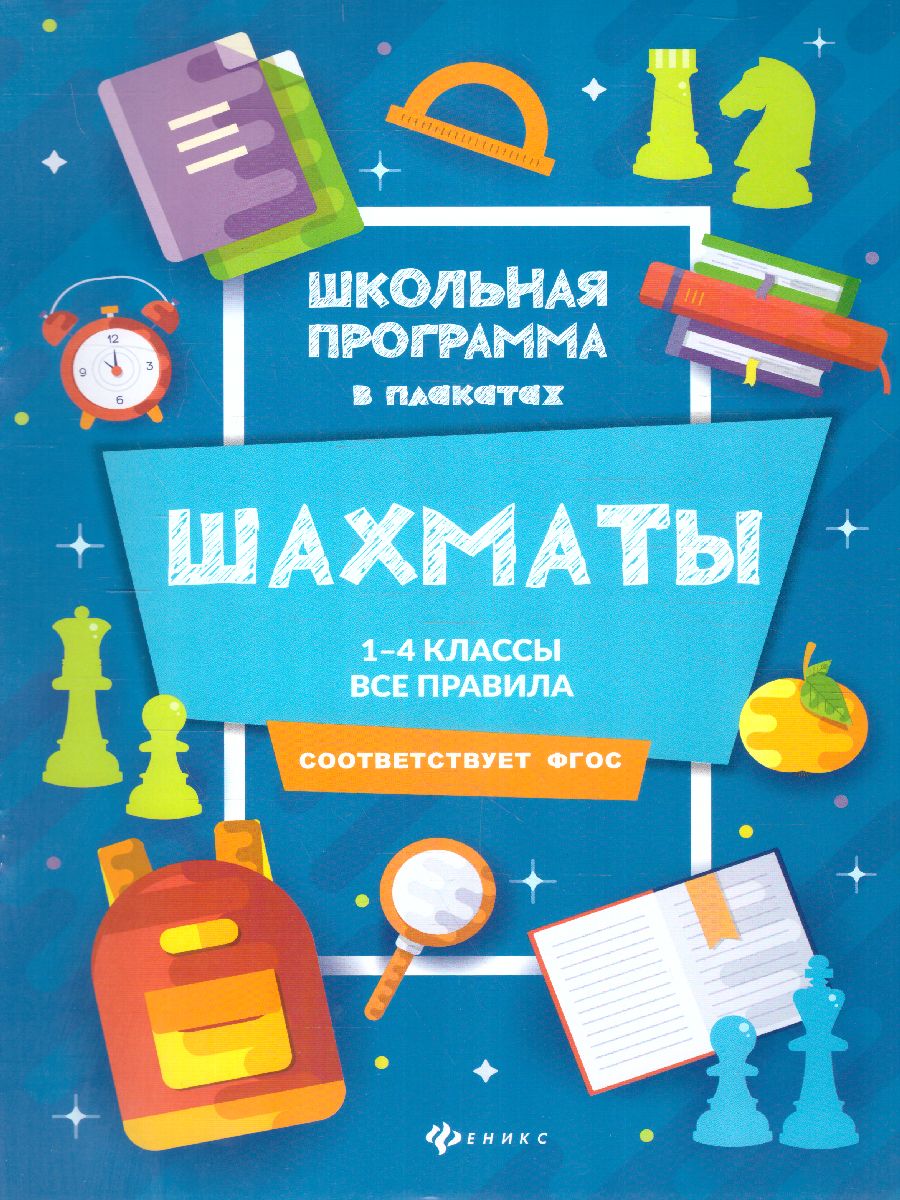 Обложка книги Шахматы 1-4 классы Все правила, Автор Прудникова Е.А., издательство Феникс ТД                                          | купить в книжном магазине Рослит