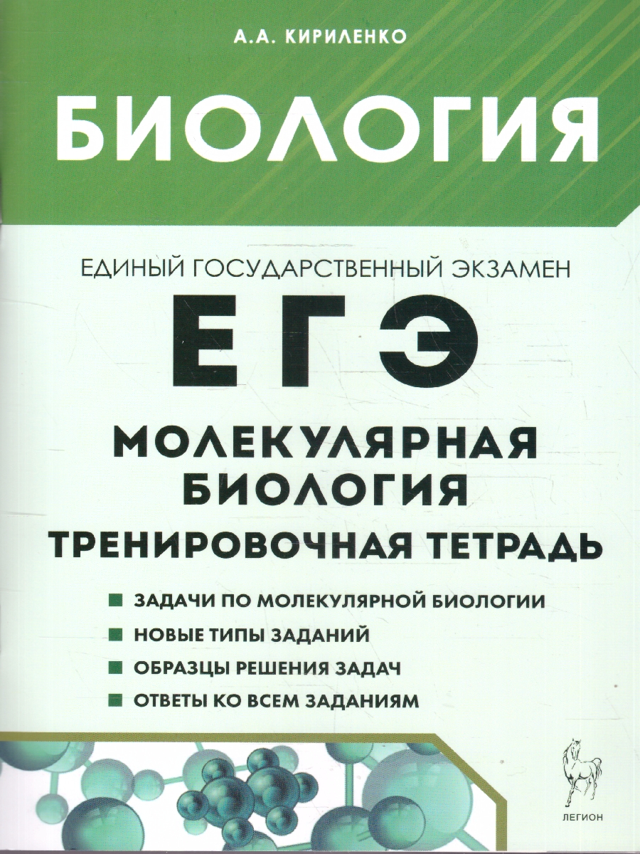 Обложка книги ЕГЭ Биология. Молекулярная биология. Тренировочная тетрадь, Автор Кириленко А. А., издательство ЛЕГИОН | купить в книжном магазине Рослит