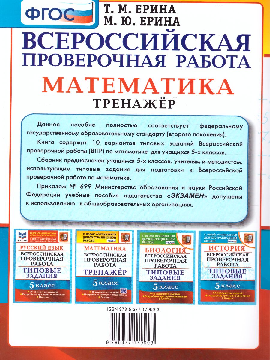 Обложка книги ВПР. Математика 5 класс. Тренажер. ФГОС, Автор Ерина Т.М., издательство Экзамен | купить в книжном магазине Рослит