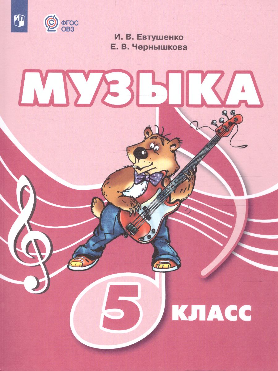 Обложка книги Музыка 5 класс. Учебник (для обучающихся с интеллектуальными нарушениями), Автор Евтушенко И.В. Чернышкова Е.В., издательство Просвещение | купить в книжном магазине Рослит