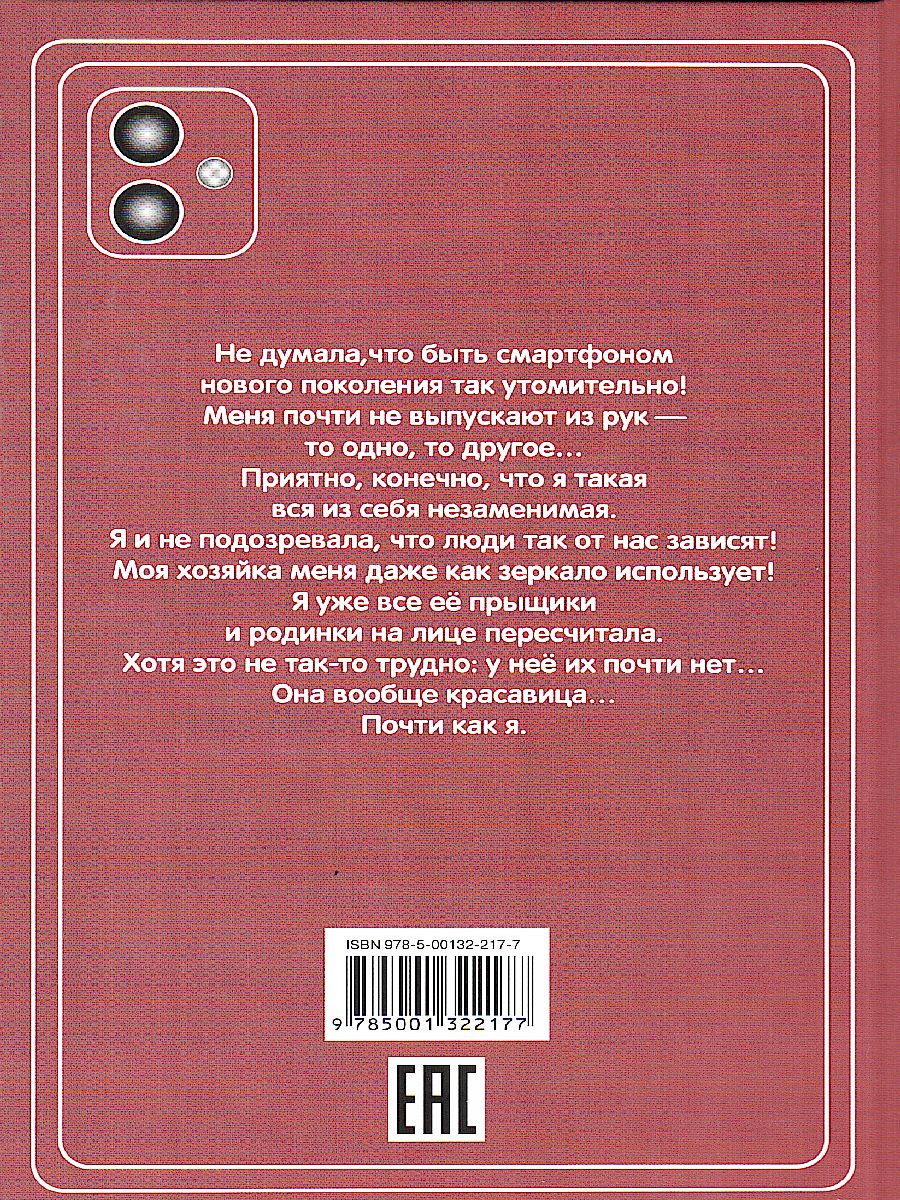 Обложка книги Дневник одного смартфона. Розовые Уши. Рассказ, Автор Зартайская И.В., издательство Вако | купить в книжном магазине Рослит