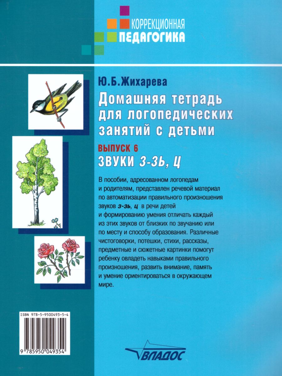 Обложка книги Домашняя тетрадь для логопедических занятий с детьми. Выпуск 6. Звуки З-ЗЬ,Ц, Автор Норкина-Жихарева, издательство Владос | купить в книжном магазине Рослит