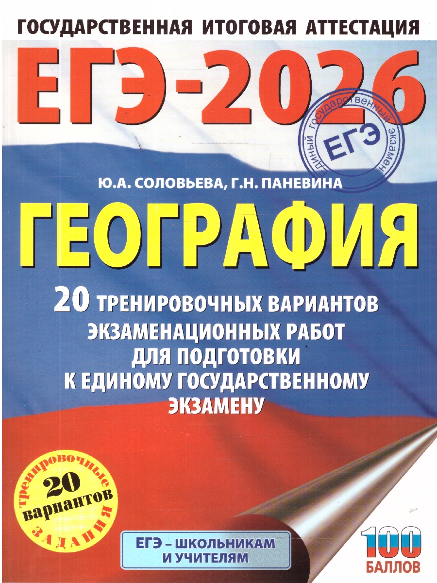 Обложка книги ЕГЭ 2026 География. 20 тренировочных вариантов, Автор Соловьева Ю. А.; Паневина Г. Н., издательство АСТ | купить в книжном магазине Рослит