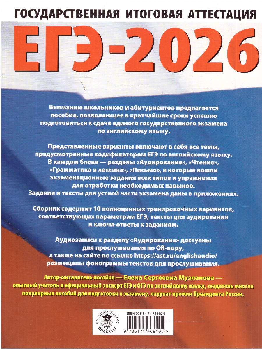Обложка книги ЕГЭ 2026. Английский язык. 10 тренировочных вариантов, Автор Музланова Е. С., издательство АСТ | купить в книжном магазине Рослит