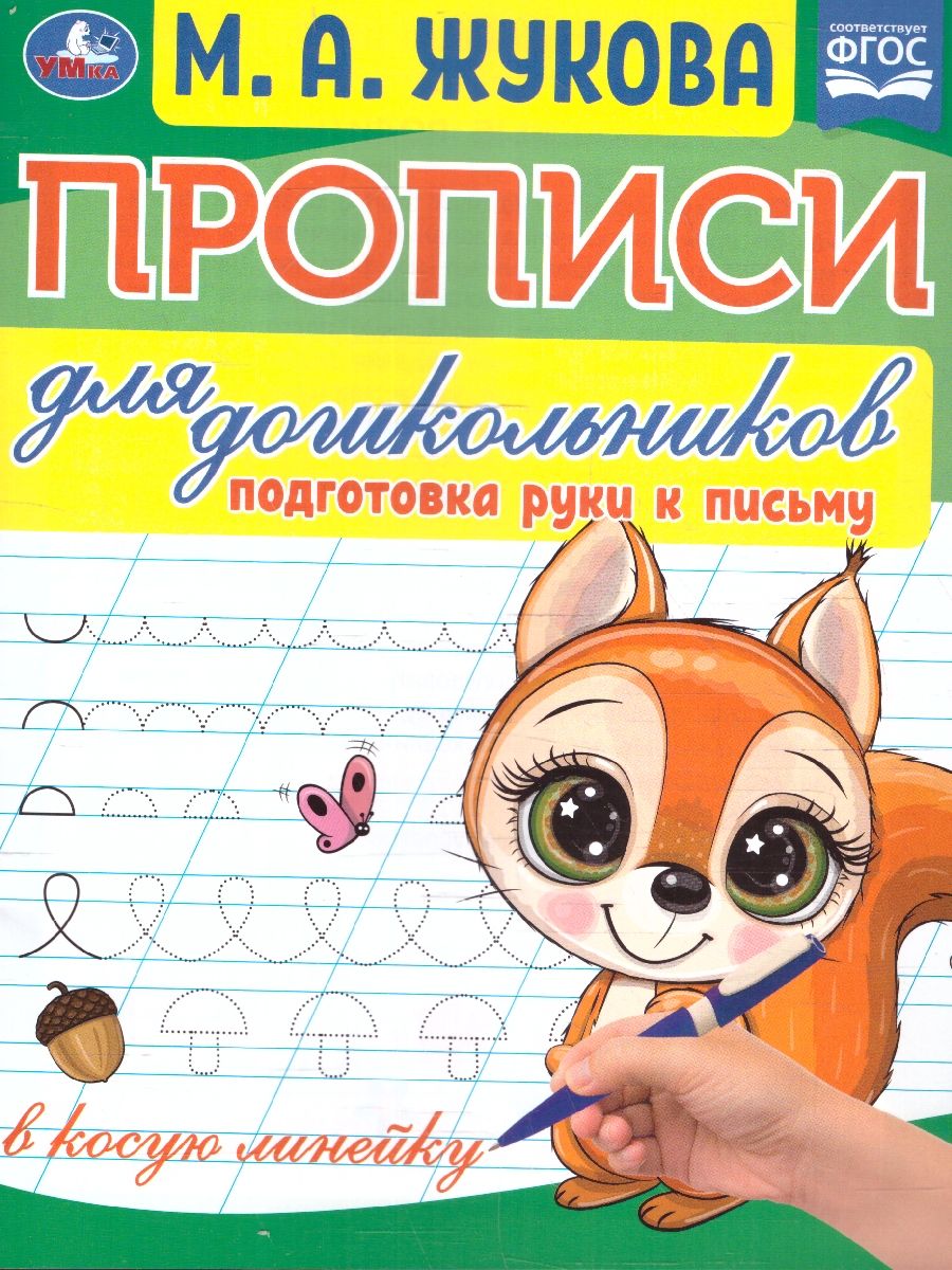Обложка книги Прописи для дошкольников. Подготовка руки к письму. ФГОС, Автор Жукова М. А., издательство Умка                                               | купить в книжном магазине Рослит